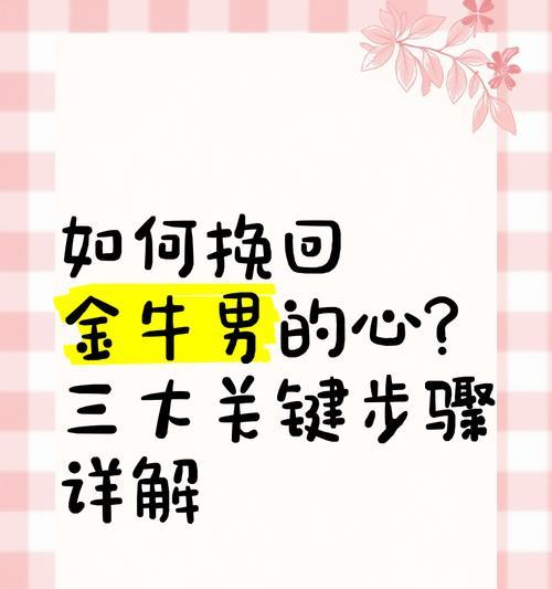 挽回金牛男的心（以分手后的行动重新赢得他的爱情）