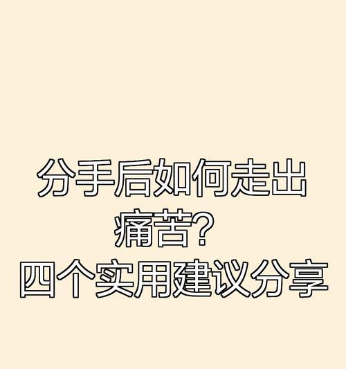 分手后的痛苦（15种有效方法让你度过分手的阴影期）