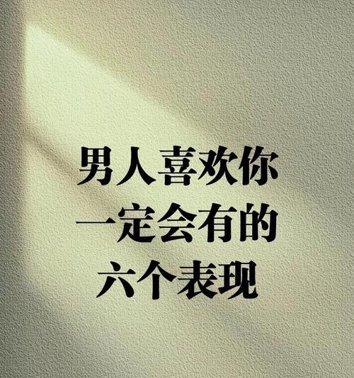瞬间击中男人心的致命情话（15句男人最爱听的情话，让你一战成为情感女神！）-第3张图片-恋语空间