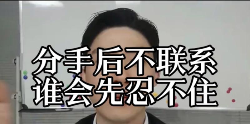 分手后联系不上怎么挽回？15个步骤教你成功复合！（分手后失去联系，如何重建沟通？）