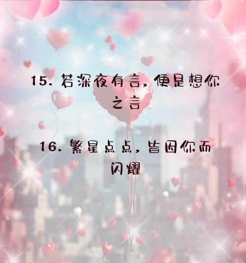 用甜言蜜语营造浪漫氛围（感受被甜蜜包围的幸福体验）