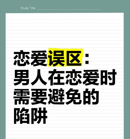 恋爱中的误区（揭开恋爱中的谎言，拥抱真实的爱情）-第3张图片-恋语空间