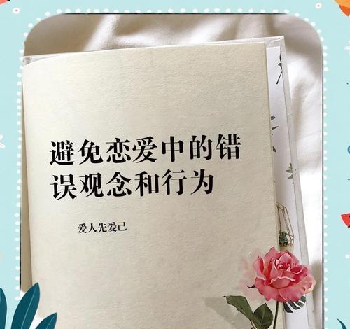 恋爱中的误区（揭开恋爱中的谎言，拥抱真实的爱情）