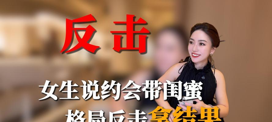 女生约会带闺蜜的好处和坏处（探讨女生约会中带闺蜜的利弊，不同情况适用不同方式）-第3张图片-恋语空间