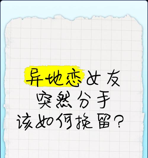 异地恋分手后如何挽回（15个实用方法帮你重拾恋情）