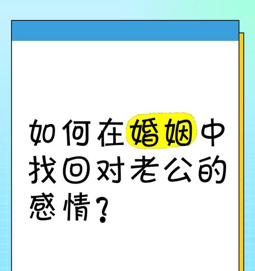 如何增加夫妻感情（用这些方法让你和老公更恩爱甜蜜）-第2张图片-恋语空间