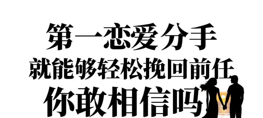 如何在分手边缘挽回爱情（以快分手了怎么办？教你4大挽回技巧）