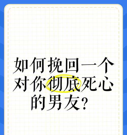 分手不是终点，成功挽回男友的策略（15个实用技巧，让你成为挽回男友的行家里手）
