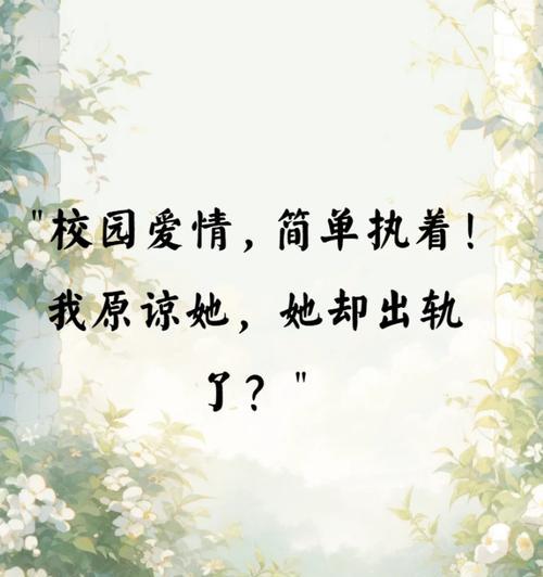 如何挽救女友反复出轨的爱情（女友出轨，你还能救回爱情吗？）-第2张图片-恋语空间