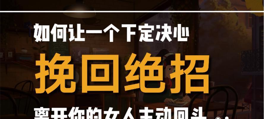 如何挽回离开你的女人？（重获她的心，让你们重新在一起）-第2张图片-恋语空间