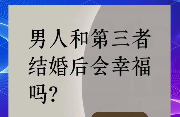 男人出轨后，如何挽回婚姻生活（救回婚姻生活的有效方法与技巧）-第1张图片-恋语空间