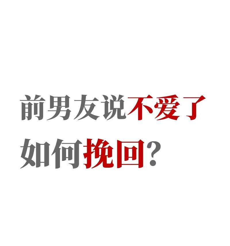 如何挽留总说分手的男友（掌握有效沟通技巧、增强自身魅力、改变相处模式）-第3张图片-恋语空间