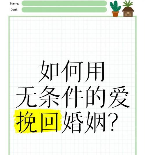 如何挽回婚姻？（从沟通到改变，重建感情的秘诀。）