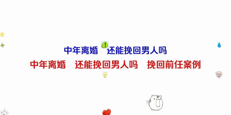 离婚了没小孩，还能挽回吗？（掌握方法，重建美满婚姻）-第3张图片-恋语空间