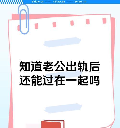 当老公出轨后，如何处理夫妻关系（探讨出轨后的相处之道，重建信任和情感）