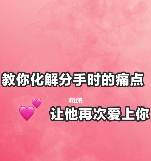 挽回男人的有效缓解痛点方法（7个关键步骤帮助你重新赢回他的心，提高情感稳定性）