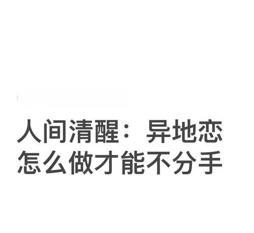 如何在异地恋中维系爱情（女生恋爱必备，15条有效撑起爱情的纽带）-第3张图片-恋语空间