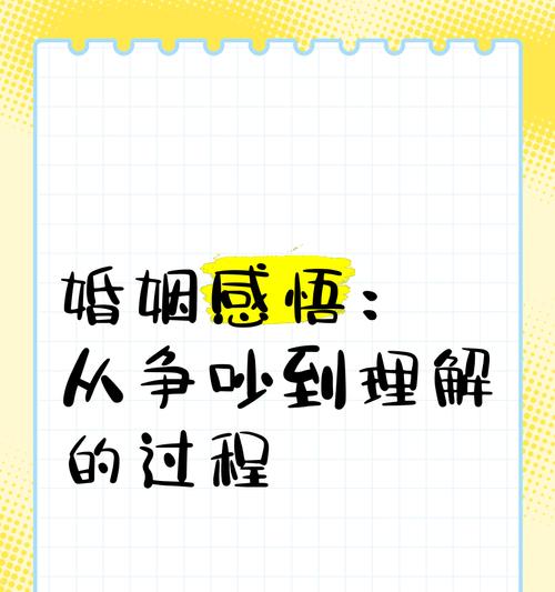 恋爱与婚姻的区别——恋人不争吵的五个原因（解析情侣关系中的难点，构建幸福美满的爱情）-第3张图片-恋语空间