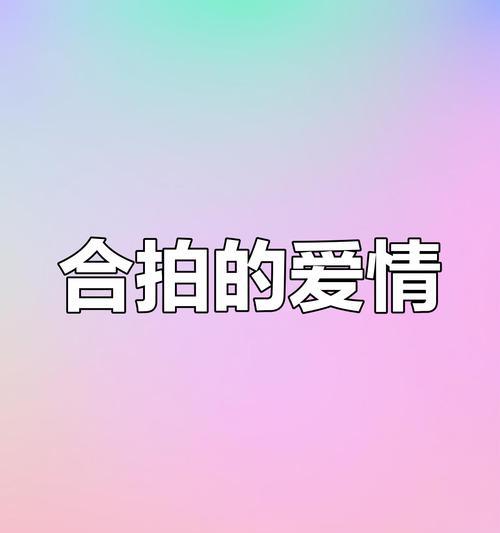 如何让恋爱中的两人合拍（有效沟通、理解与包容是关键）-第1张图片-恋语空间