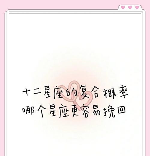 星座分手后挽回指南（从星座角度看如何挽回前任）