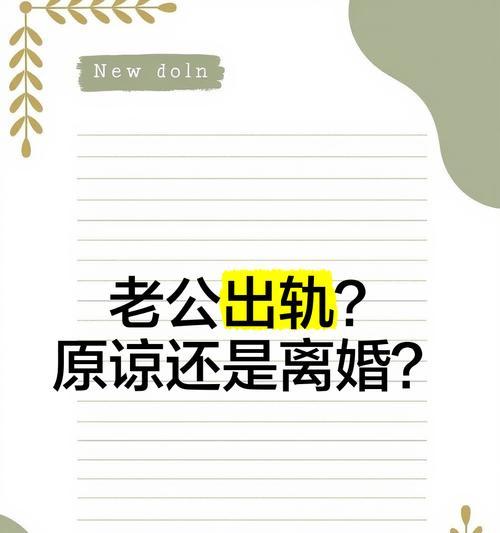 女人如何原谅出轨的老公（重建信任与感情的窍门）-第2张图片-恋语空间