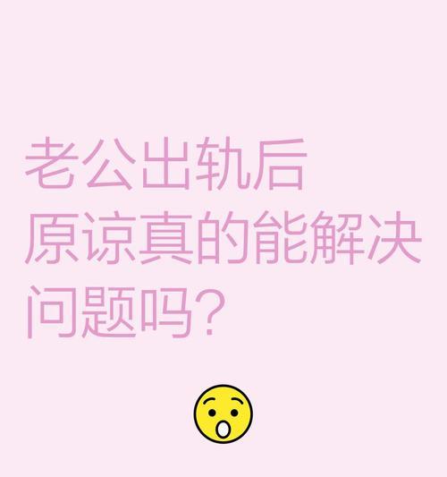 女人如何原谅出轨的老公（重建信任与感情的窍门）-第3张图片-恋语空间