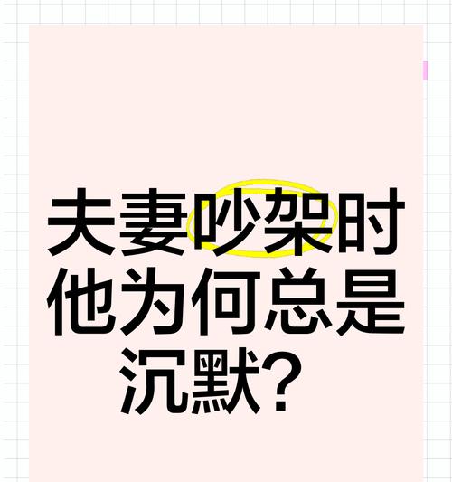 夫妻沟通不畅如何解决？（老公和我总是争吵怎么办？）