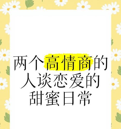 高情商的人如何谈恋爱（情商高，爱情更美好——探究情商高的人谈恋爱的技巧）