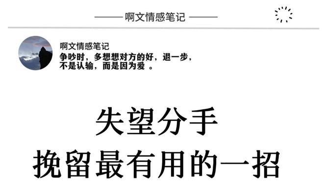分手之后如何挽回男友的心（重获爱情的秘诀和技巧，让你赢回他的心）