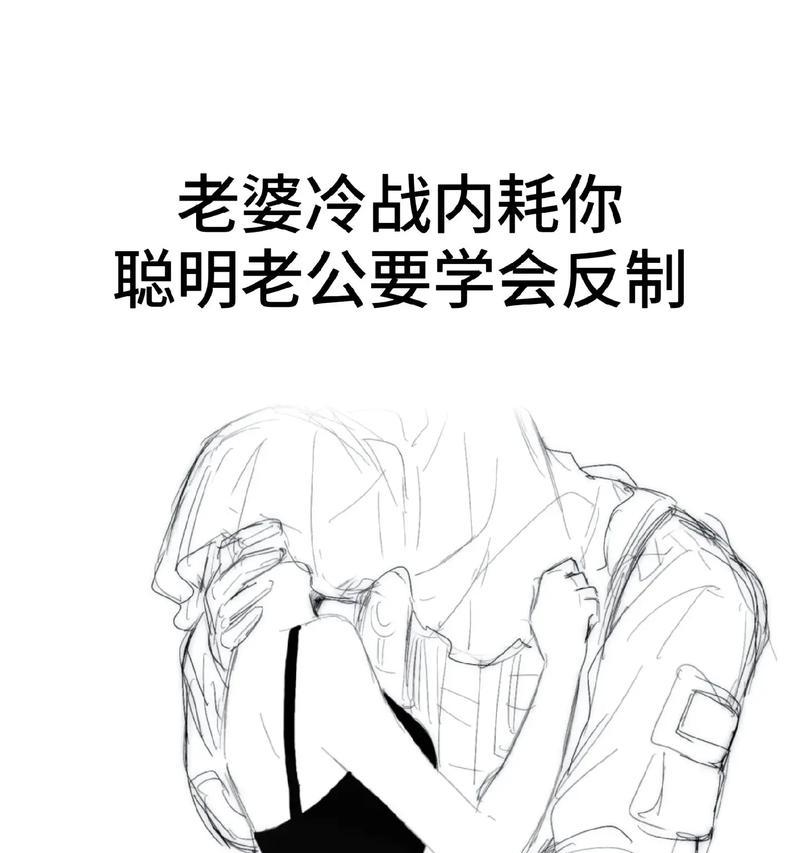 夫妻长期冷战如何解决？（如何改变负面情绪和思维模式）