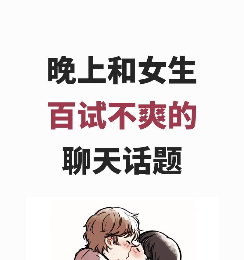 聊天好话题，让你和女孩子愉快交流（15个话题让你和女孩子无话不谈）