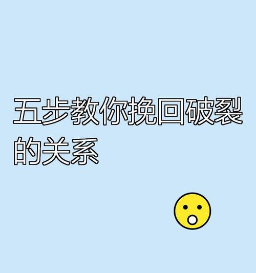 挽回爱情需要避免的3个错误（成功挽回爱情的必备技巧和策略）