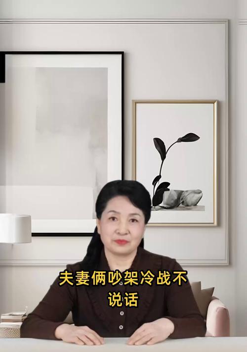 夫妻吵架冷战怎么办（有效的沟通是化解夫妻矛盾的关键）