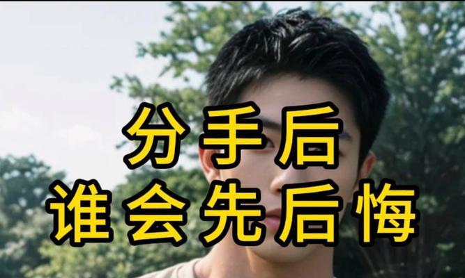 女生分手后会后悔吗？（揭秘女生分手后的心理变化，了解她们后悔的原因和可能性）-第1张图片-恋语空间