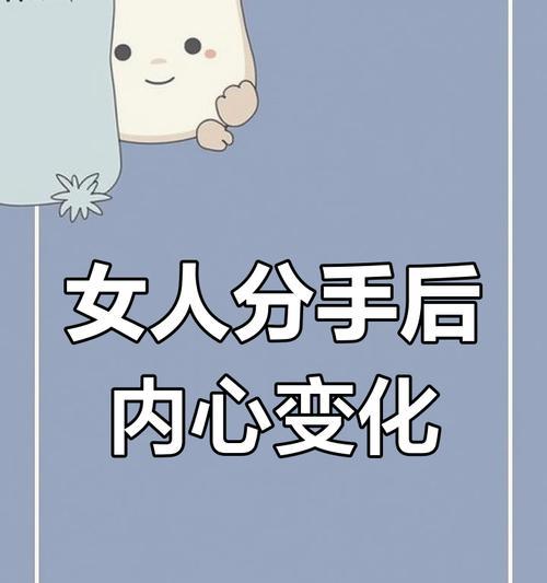 女生分手后会后悔吗？（揭秘女生分手后的心理变化，了解她们后悔的原因和可能性）-第3张图片-恋语空间