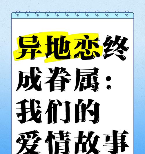 异地恋不是障碍，爱情更璀璨（以异地恋也可以爱的轰轰烈烈异地恋成功的例子）-第2张图片-恋语空间