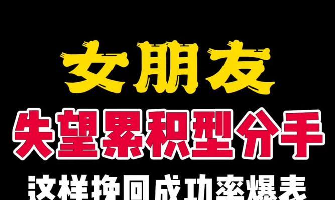 如何挽回失望的女友？（从自身改变开始，重建信任和感情）-第3张图片-恋语空间