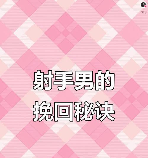 分手后还能挽回射手男吗？（分手原因、射手男的特点、挽回策略详解）
