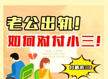 如何应对丈夫出轨？（面对丈夫出轨的正确方法）-第2张图片-恋语空间