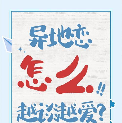 如何维持异地恋（15个实用方法帮你远距离恋爱不孤单）-第2张图片-恋语空间
