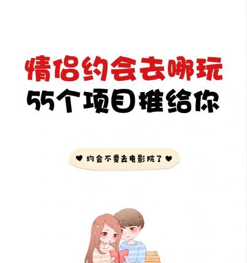 情侣约会宝典（15个创意让你们的约会生活更美好）-第3张图片-恋语空间