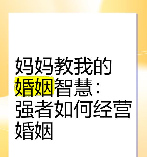 婚姻经营的成功之道（掌握经营思想，让婚姻长久美满）