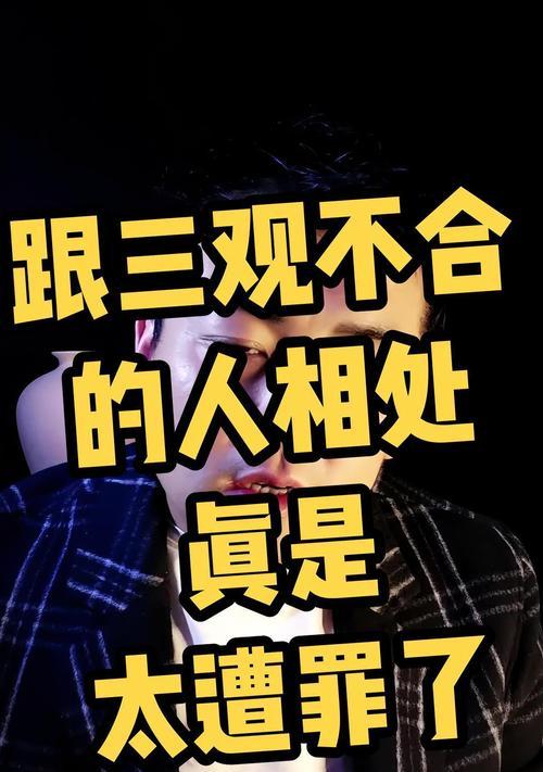 三观不合的感情，应该继续吗？（探讨三观不合对感情的影响及应对方法）-第1张图片-恋语空间
