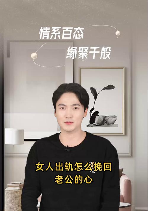 高姿态挽回老公的心——如何化危机为转机（从心理层面入手，找回彼此的感情纽带）-第2张图片-恋语空间