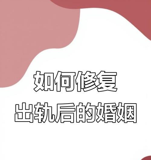 外遇危机中的婚姻挽救（提高成功率的十五个技巧）