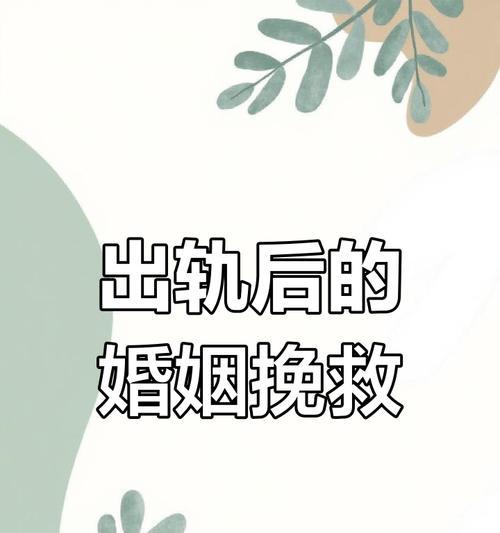 如何挽回婚姻（修复婚姻关系的秘诀与技巧，让你的爱情重燃热情）
