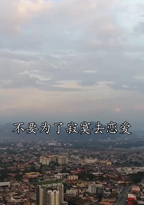 寂寞爱情（当寂寞迫使我们走向恋爱，我们能否真正快乐？）