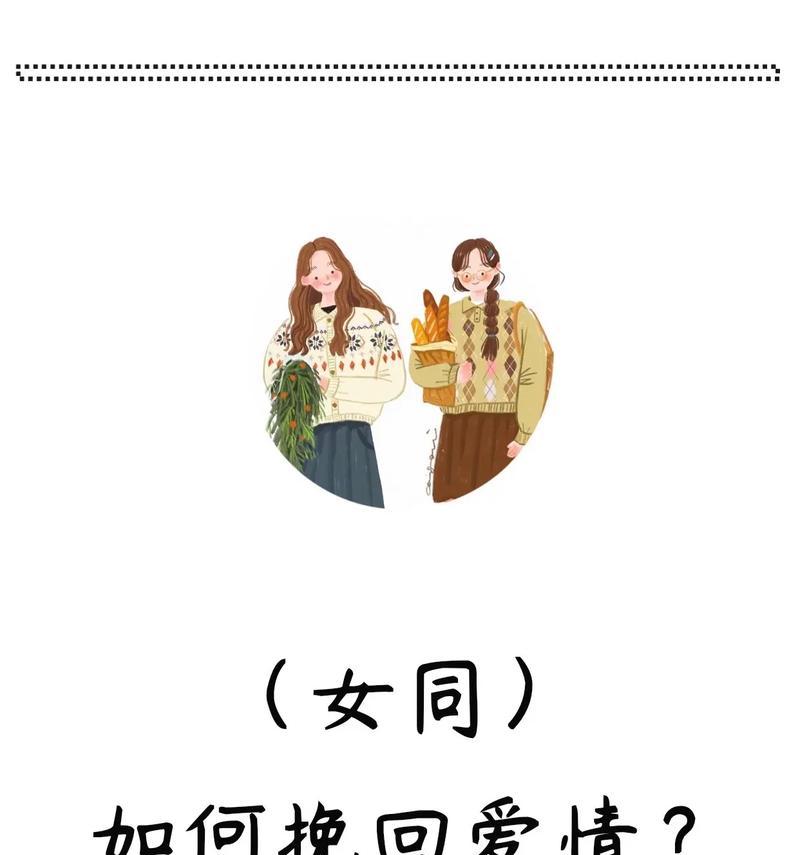 挽回女友的技巧（分手不是终点，改变自己才能挽回）