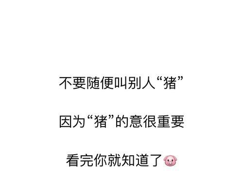 猪不一定是侮辱，了解女生语言背后的含义（猪不一定是侮辱，了解女生语言背后的含义）-第1张图片-恋语空间