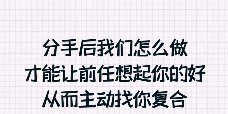 如何从分手走向复合（主动分手的你，如何让他回来？）-第2张图片-恋语空间